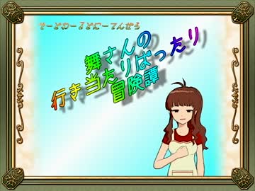 【卓m@s】舞さんの行き当たりばったり冒険譚 5-1【SW2.0】