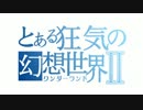 【ゆっくり実況】アリスまっどねすリターンズ　第9夜