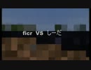 [Minecraft] ficr VS seeda [PVP]