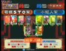 【覇三国志大戦】２０１１・中日交流戦・大軍師編【其の２】