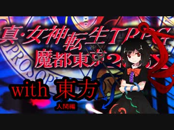 メガテンX　with　東方　～第4章・ボス戦2～【人間編】