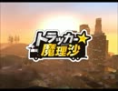 【GTASA】トラッカー★魔理沙４(前編)