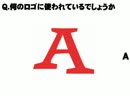 クイズ・このAなんのA？