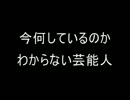 【２ｃｈ】今何しているのかわからない芸能人【コピペ】