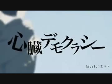 心臓デモクラシーうたったー