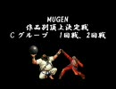 【MUGEN】 MUGEN作品別頂上決定戦　Cグループ1,2回戦