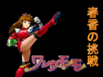 ゲームセンターCX 春香の挑戦 ワンダーモモ Part3