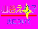 ■自民、山谷えり子氏とは？