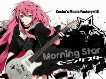 【歌ってみた】モーニングスター【拍音】