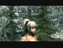 【Skyrim】へっぽこ剣士、家を買う Part.3【字幕プレイ】