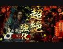 【戦国大戦】村上焙烙ぽいぽいＶＳ百万一心＋村上焙烙【従二位Ｂ】