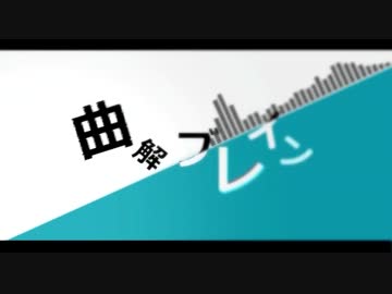 【ニコカラ】曲解ブレイン【on vocal】