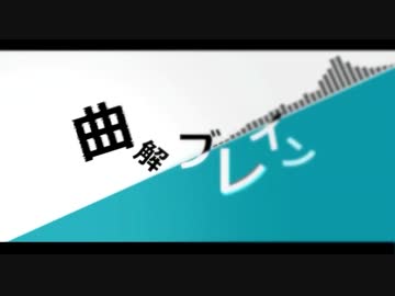 【ニコカラ】曲解ブレイン【off vocal】