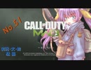 PS3　COD　MW3　駄猫の実況プレイ　～51　銃遊戯～