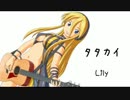 Lily オリジナル曲 『タタカイ』