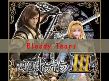 パチスロ】悪魔城ドラキュラⅢ～Bloody Tears～【サントラ 