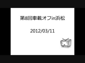 第8回車載オフ　ビンゴで人類滅亡