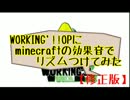 【修正版】WORKING'!!OPにminecraftの効果音でリズムつけてみた