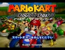 【実況】男４人の激闘～第４弾マリオカートダブルダッシュ～