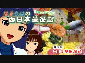 はるちはの西日本遠征記～第5話～