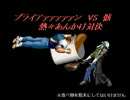 版権キャラ VS オリジナル・アレンジ連合　勝ち抜き戦　Part,１７