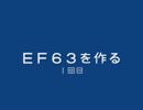 ＥＦ６３を作る　１回目
