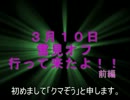 松島雪見オフに行って来た！前編