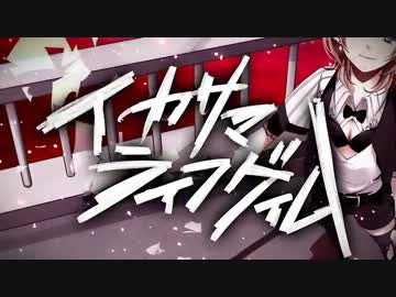 イカサマライフゲイムうたってみたー【ゆる子】