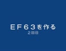 ＥＦ６３を作る　２回目