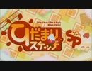 【主題歌差し替えMAD】ひだまりスケッチSP