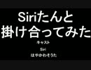 【Siriたんと】Siri劇場【掛け合ってみた】