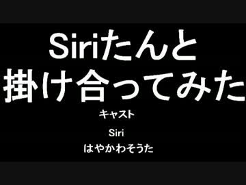 【Siriたんと】Siri劇場【掛け合ってみた】