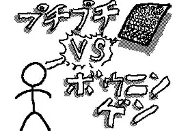 プチプチVSボウニンゲン