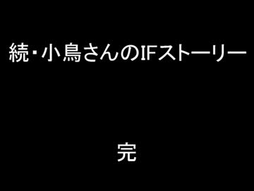 続・小鳥さんのIFストーリー セッション25-2