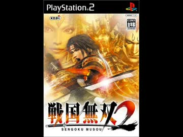 戦国無双2より山崎【高音質】