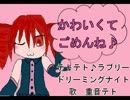 【重音テト】テトテト♪ラブリードリーミングナイト【オリジナル】