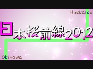 【告知】日本桜前線2012