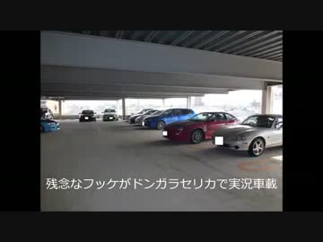 残念なフッケがdngrセリカで実況車載動画part50