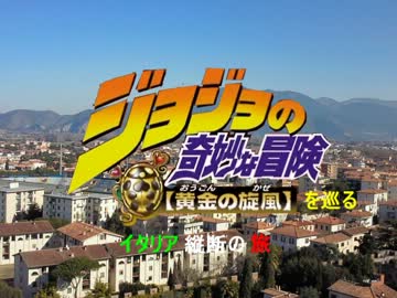ジョジョの舞台巡礼　イタリア縦断の旅　【part2】