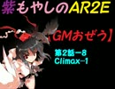 紫もやしのＡＲ２Ｅ【ＧＭおぜう】第２話－８