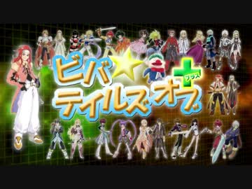 ビバ☆テイルズオブ＋　第4回(2012.03.12)