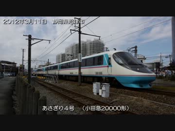 さよならJR東海371系＆小田急20000形RSE （特急あさぎり号） 2012/0311 に撮影