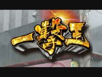 【Zirk】一撃王 伊藤真一 後編