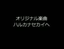 【DTM】 オリジナル楽曲 ハルカナセカイヘ 【MIDI】