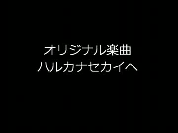 【DTM】 オリジナル楽曲 ハルカナセカイヘ 【MIDI】