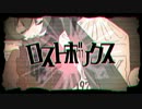 【初音ミク】ロストボックス【オリジナル】