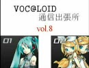 VOC@LOID通信出張所　vol.8