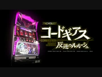 【パチスロPV】パチスロコードギアス反逆のルルーシュ（サミー）