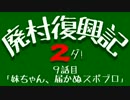 【Minecraft】廃村復興記２ダ！ ９話目【ゆっくり実況】