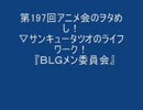 ▽サンキュータツオのライフワーク！ 　『ＢＬＧメン委員会』